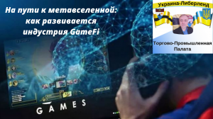 На пути к метавселенной: как развивается индустрия GameFi.