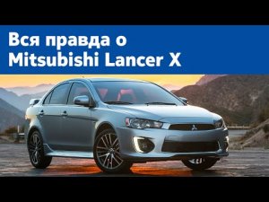 Вся правда о Mitsubishi Lancer X от автомеханика