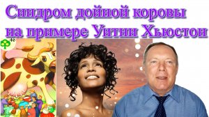 Жизненный сценарий "Дойной коровы" на примере Уитни Хьюстон