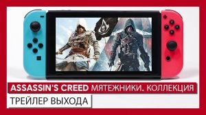 Assassin's Creed Мятежники. Коллекция - трейлер выхода