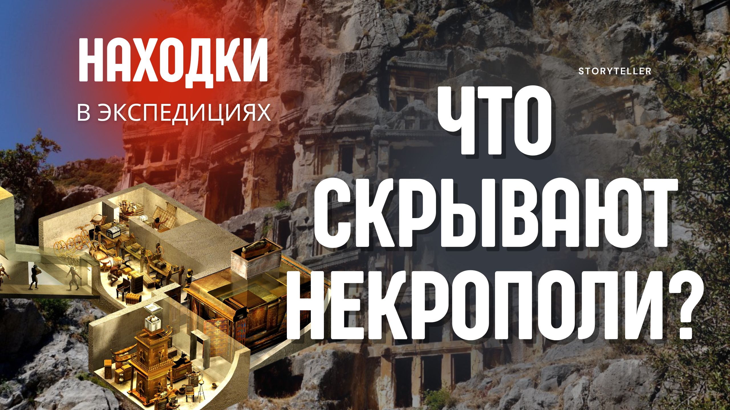 Что скрывают некрополи? #древниймир #артефакты