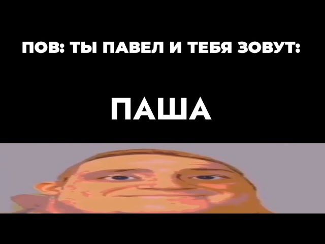 ты павел и тебя называют: смотреть онлайн