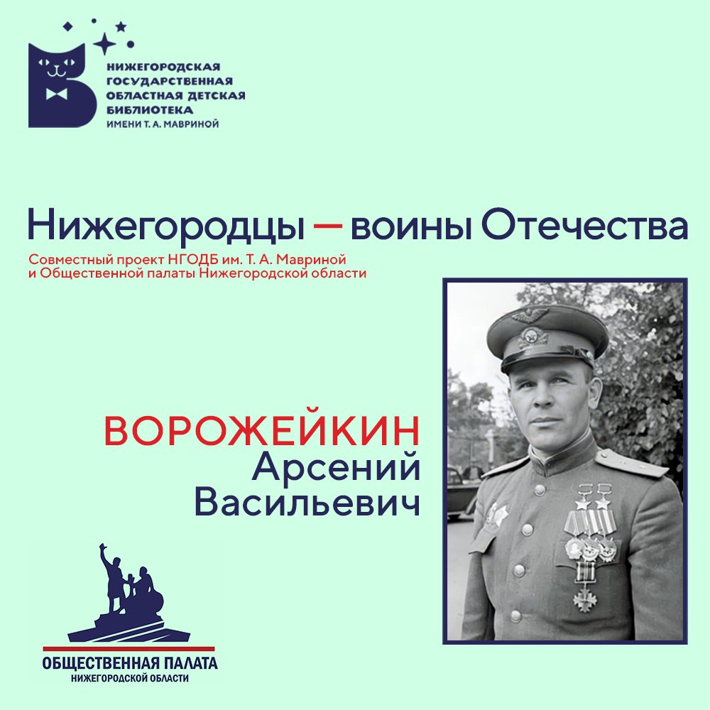 Выпуск №11. Нижегородцы — воины Отечества. Арсений Васильевич Ворожейкин