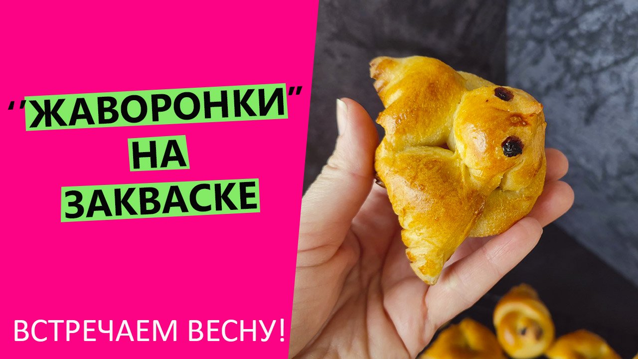 Зазываем весну🌼 ! Печём ЖАВОРОНКОВ на закваске!