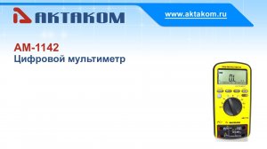 Цифровой мультиметр АКТАКОМ АМ-1142 для измерения постоянного и переменного тока и напряжения