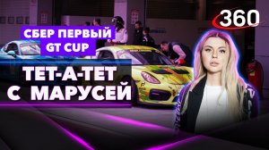 СБЕР Первый GT Cup. Гран-При Москвы: жженная резина, звуки мотора дорогого автомобиля, суперкары