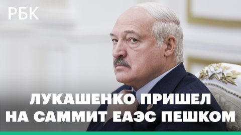 Лукашенко пришел на саммит ЕАЭС пешком из-за «слабого Mercedes». Видео
