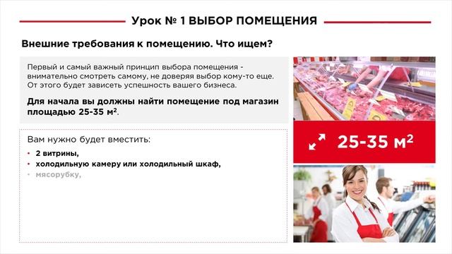 Как открыть мясной магазин за 21 день? Выбор помещения. Часть 1-го урока. http://meat-business.club смотреть онлайн