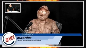 Дед МАЙОР: живая достопримечательность [Дикий Кабан]