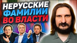 Нерусские Фамилии в Российской Власти