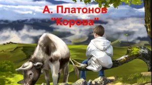 А. Платонов "Корова"