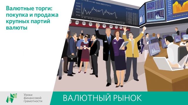Валютный рынок (8-9 классы)