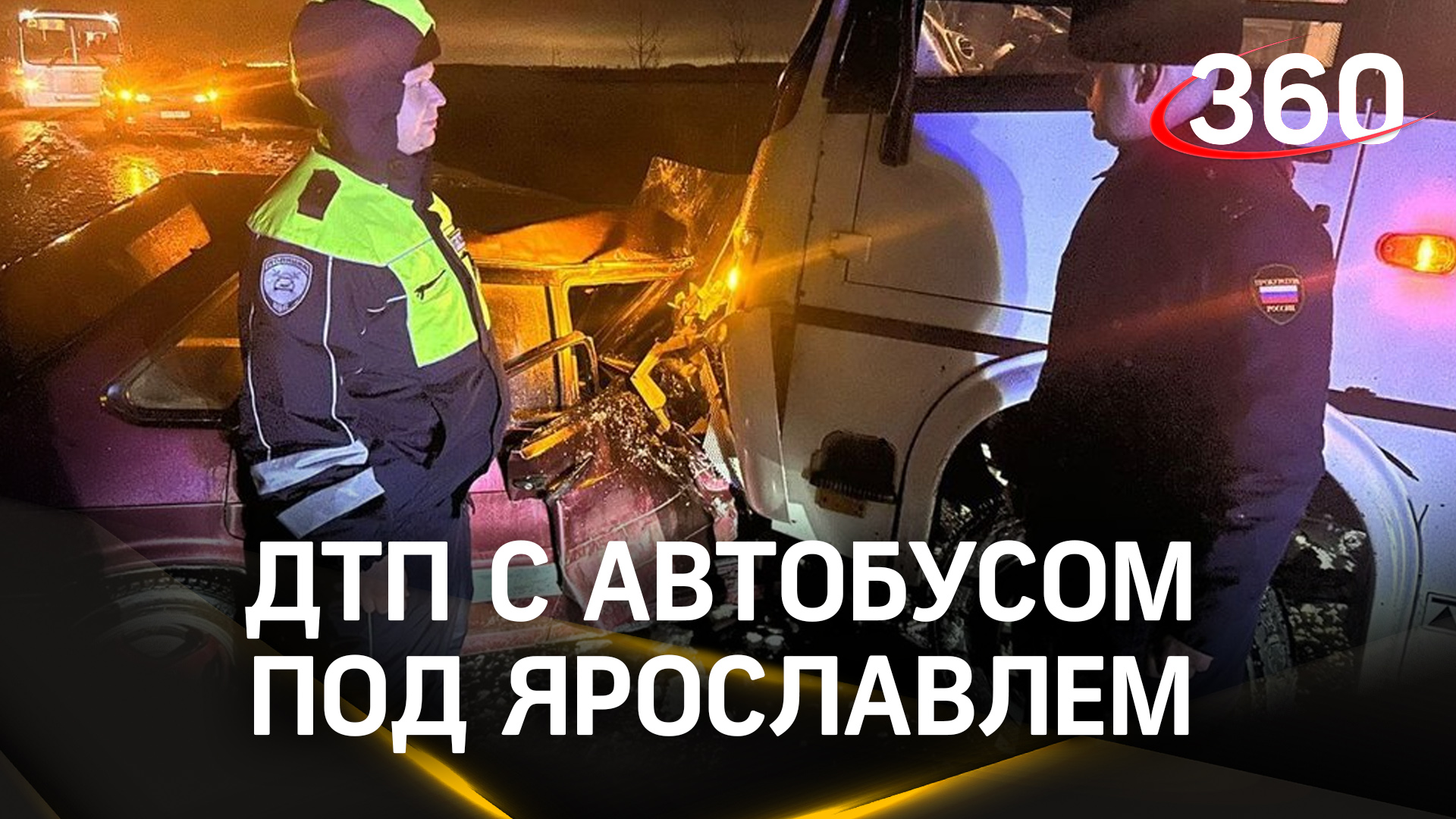 Шесть человек пострадали в ДТП под Ярославлем. Автобус столкнулся с легковушкой. Кадры с места ЧП
