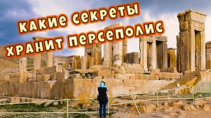 Город, который сожгла Таис Афинская. Тайны Персеполя.