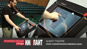 Система управления механикой ТМ ИМЛАЙТ в ALMATY THEATRE