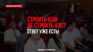 Строить или не строить АЭС? Ответ, есть!