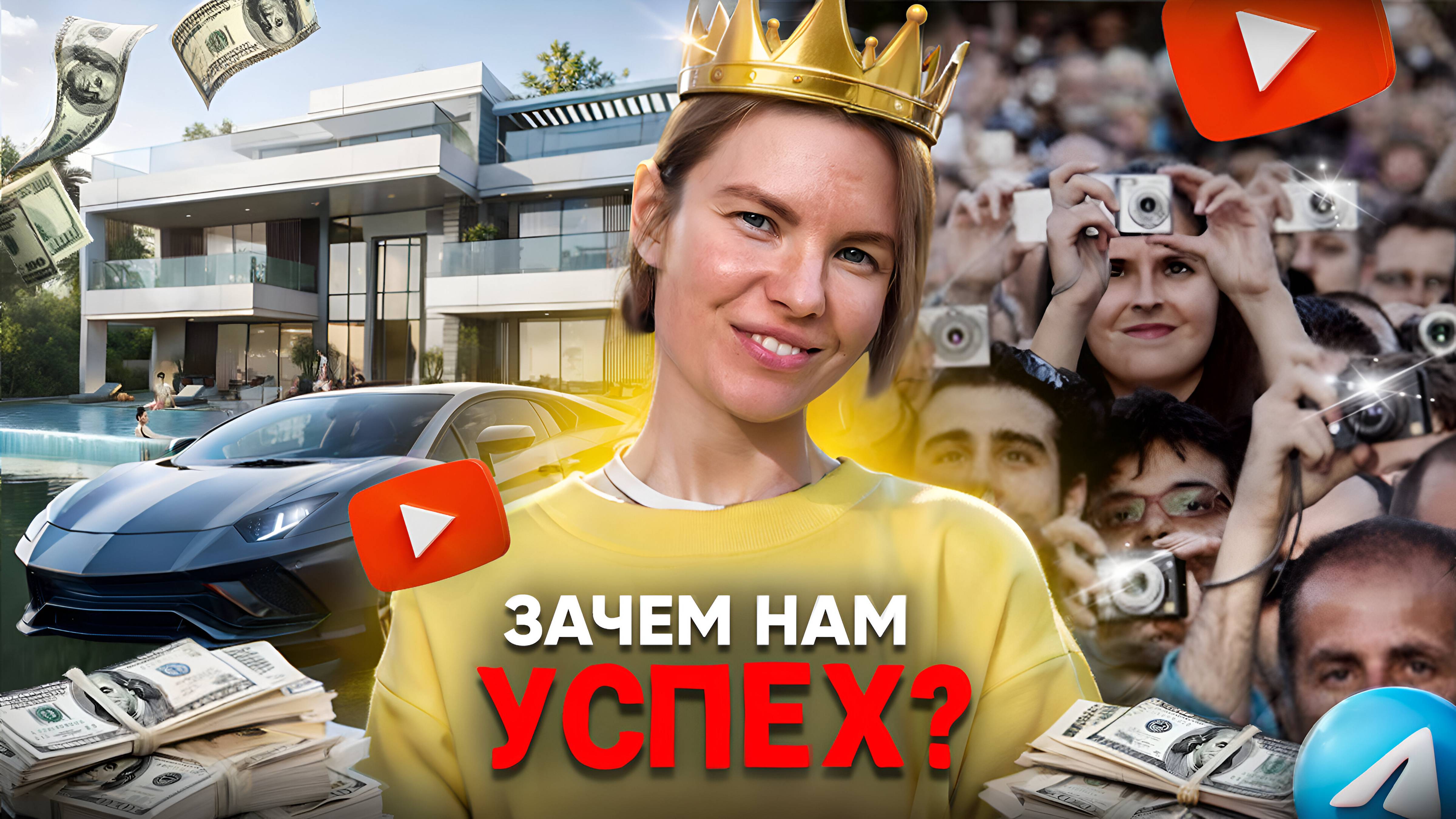 Зачем нам успех? / Почему мы желаем популярности? / Цена успеха / Психология