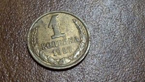 Сколько стоит 1 копейка 1987 года СССР