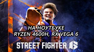 Street Fighter 6 на ноутбуке (RX Vega 6)