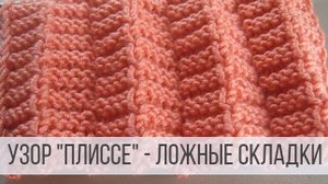 Узор для юбки спицами - ложные складки