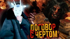 ДОГОВОР С ЧЁРТОМ / Та Сторона (часть 1-я)