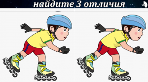Найдите 3 отличия