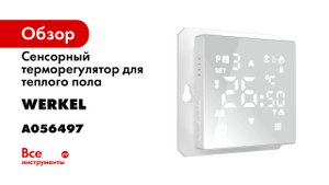 Умный сенсорный терморегулятор Werkel™