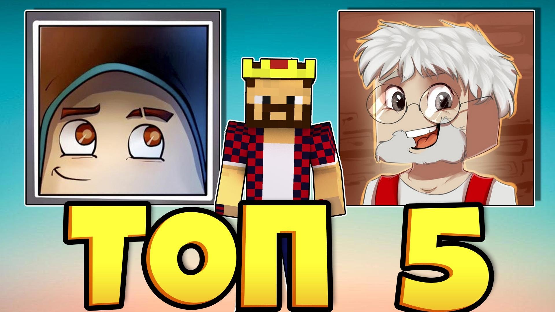 ?MINEстальгия ЮТУБЕРОВ///ЧТО СТАЛО СО СТАРЫМИ МАЙНКРАФТЕРАМИ