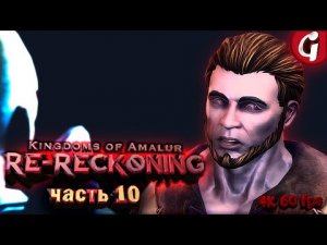 ДВА РЫЦАРЯ И ТРОЛЛЬ ➤ Kingdoms of Amalur Re-Reckoning ➤ Прохождение #10 [РУССКАЯ ОЗВУЧКА]