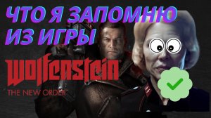 ЧТО мне ВРЕЖЕТСЯ в ПАМЯТЬ из игры WOLFENSTEIN The New Order