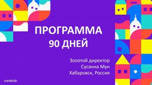 ПРОГРАММА 90 СУСАННА МУН