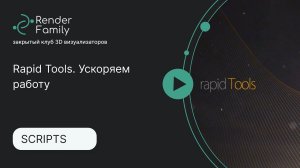 Rapid Tools. Ускоряем работу в 3ds Max