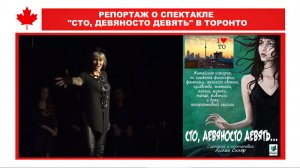 РЕПОРТАЖ О СПЕКТАКЛЕ "СТО, ДЕВЯНОСТО ДЕВЯТЬ" В ТОРОНТО