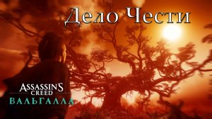 Прохождение Assassin's Creed: Valhalla — Часть 1: Дело чести