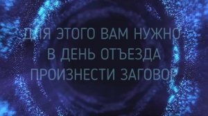 ПОЗВАТЬ ДОМОВОГО ПРИ ПЕРЕЕЗДЕ