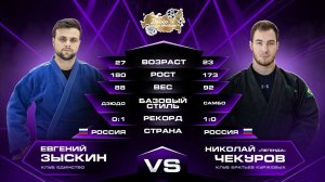 Зыскин Евгений (дзюдо) VS Чекуров Николай (самбо) Лига Дзюдо со Звёздами. Сезон 3.