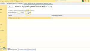 Настраиваем расчет авансовых платежей по налогу на имущество