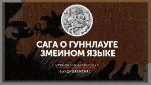 Исландские саги - Сага о Гуннлауге Змеином Языке