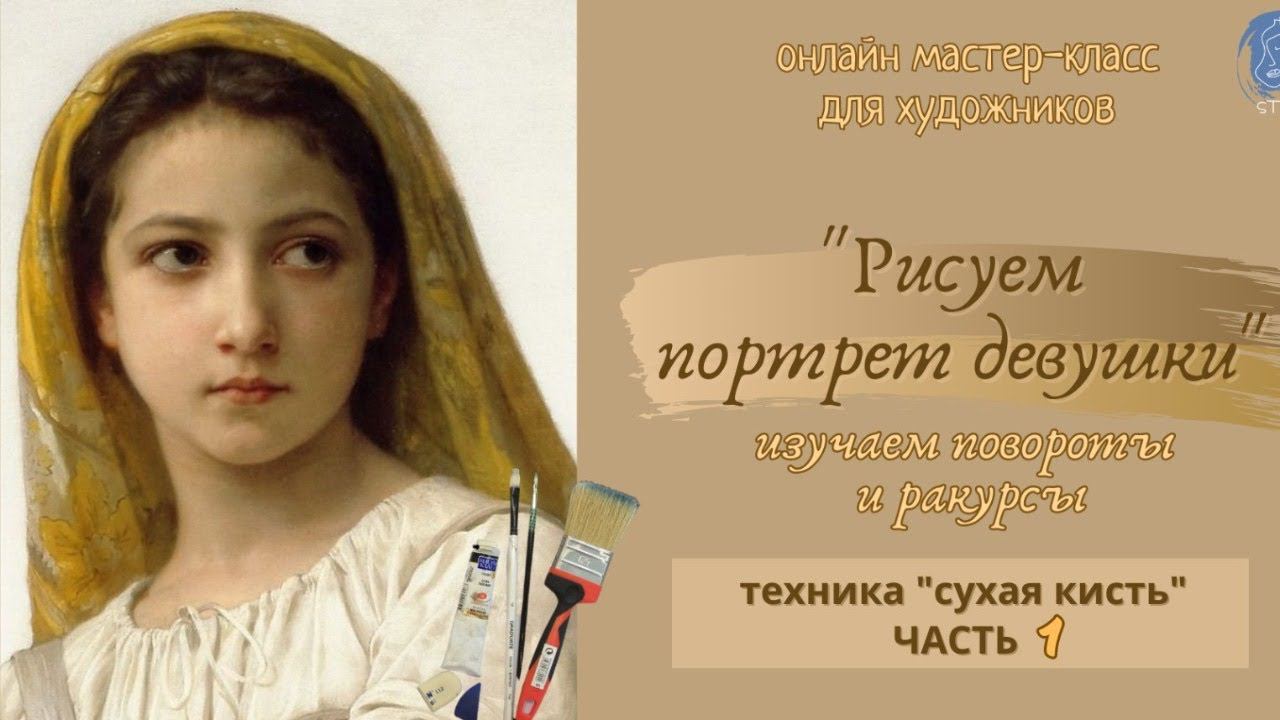 Рисуем Портрет девушки / повороты и ракурсы. Ч.1/Сухая Кисть   #урокипортрета