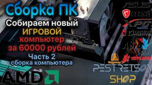 ► СБОРКА ИГРОВОГО КОМПЬЮТЕРА ЗА 60000 РУБЛЕЙ ЧАСТЬ 2 ? СБОРКА ? КОМПЬЮТЕРА ⬇️