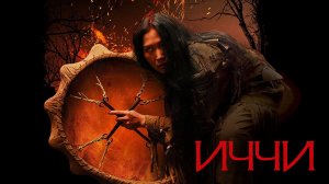 Иччи - Якутский хоррор