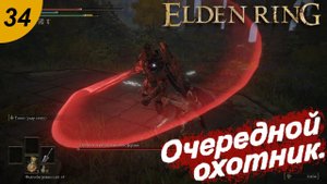 Охотник и сет рыцаря изгнанника.#34 ELDEN RING. Прохождение.
