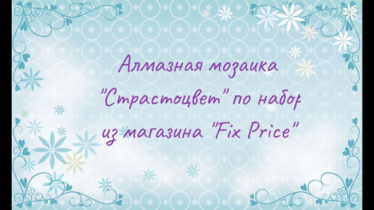 Алмазная мозаика "Страстоцвет" по набору из магазина "Fix Price"