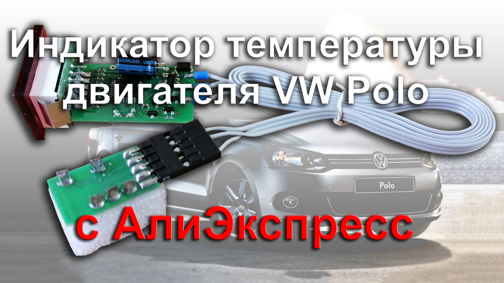 Индикатор Температуры Двигателя Для Фольксваген Поло Купить