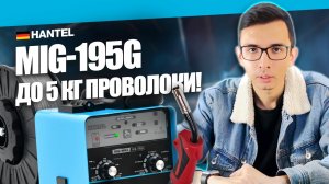 Какой сварочный аппарат выбрать? Обзор сварочного полуавтомата HANTEL MIG-195G