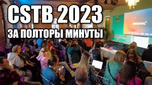 CSTB 2023 за полторы минуты