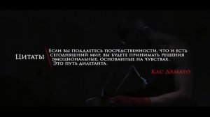 Цитаты | Фразы | Мудрость | Кас Д'Амато | Путь дилетанта | #167