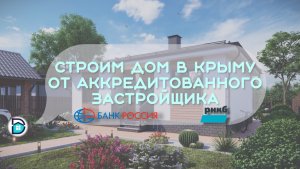 Строим дом в Крыму. Второй этап. Готовые дома от аккредитованного застройщика РНКБ.