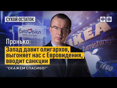 Пронько: Запад давит олигархов, выгоняет нас с Евровидения, вводит санкции. "Скажем спасибо! "