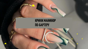 КРИНЖ МАНИКЮР ПО-БАРТЕРУ